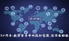 探秘TRX代币：数字货币中