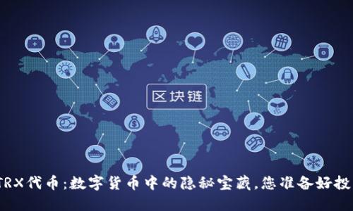 探秘TRX代币：数字货币中的隐秘宝藏，您准备好投资吗？
