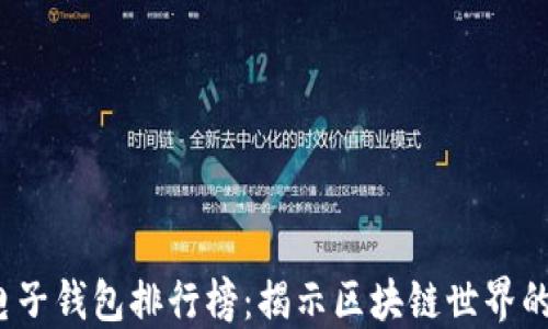 
2023年电子钱包排行榜：揭示区块链世界的秘密武器