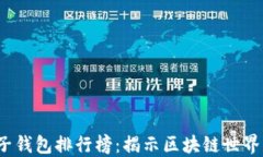 2023年电子钱包排行榜：揭
