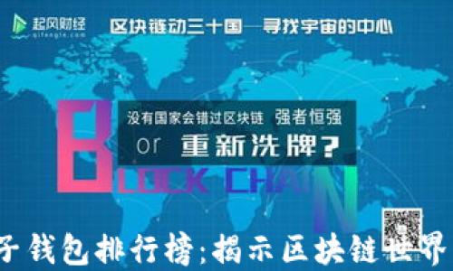 
2023年电子钱包排行榜：揭示区块链世界的秘密武器