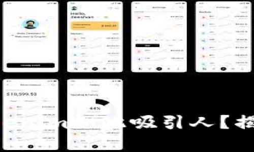 到底是什么让Tokenim如此吸引人？揭开它的神秘面纱！