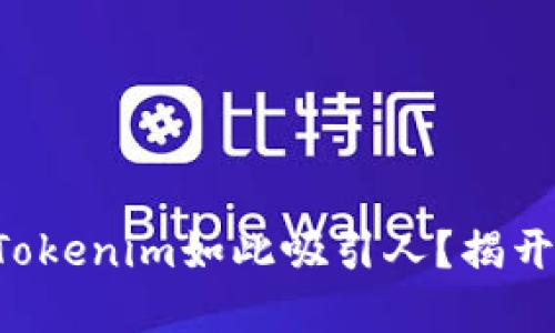到底是什么让Tokenim如此吸引人？揭开它的神秘面纱！