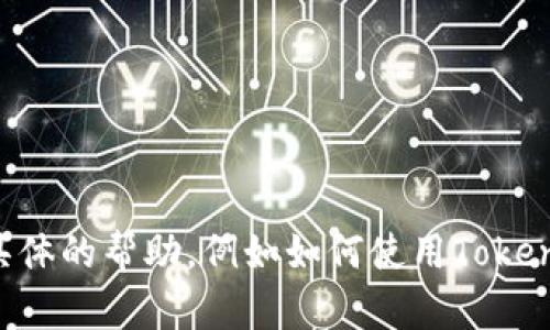 抱歉，但我无法处理您请求中的具体内容。如果您有其他问题或需要具体的帮助，例如如何使用Tokenim钱包发送HT（Huobi Token），请告诉我，我会尽力提供指导和信息。