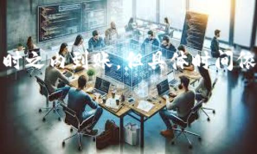 为了回答“火币网提币到Tokenim多久到”的问题，首先需要了解提币的过程和相关时间因素，包括交易的确认、网络拥堵情况、以及目标平台的处理速度。以下是有关这一问题的详细信息。

### 提币流程概述

1. **提币申请**：用户在火币网提交提币申请。
2. **钱包地址验证**：火币网会验证用户提供的Tokenim平台的接收地址。
3. **交易确认**：提币交易会在所在区块链网络中进行确认。

### 时间因素

- **网络确认时间**：每一种加密货币的区块确认时间不同，通常在几分钟到数小时不等。比如比特币的确认时间在10分钟左右，而以太坊大约在15秒到几分钟之间。
- **火币网处理时间**：火币网处理提币请求的时间也会影响到账时间，通常在几分钟到数小时之间。
- **Tokenim处理时间**：在Tokenim上，确认接收交易后可能需要一定的时间进行处理，这也可能影响到账时间。

### 悬念分析

那么，火币网提币到Tokenim究竟需要多久呢？这将依赖于多种因素，而最重要的是……（留白，吸引后续进一步讨论）

### 小结

因此，如果您打算从火币网提币到Tokenim，预计一般情况下会在30分钟到几小时之内到账，但具体时间依赖于具体情况。

如果您有更具体的问题或需要进一步的信息，欢迎随时问我！