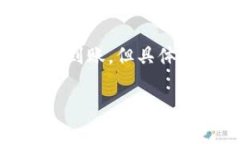 为了回答“火币网提币到