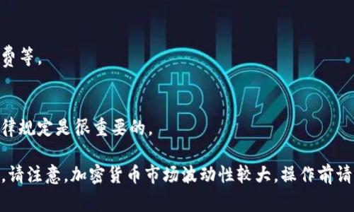 要将Tokenim（通常指代某种加密货币或代币）换成现金或其他货币，通常可以按照以下步骤进行：

### 1. 选择交易所
首先，你需要找到一个支持Tokenim交易的加密货币交易所。可以选择集中式交易所（如Binance、Coinbase、Huobi等）或去中心化交易所（如Uniswap、SushiSwap等）。确保交易所支持Tokenim交易。

### 2. 注册账户
在交易所注册一个账户，并通过必要的身份验证（KYC）或安全措施（如双重认证）进行验证。

### 3. 转移Tokenim到交易所
将你的Tokenim从个人钱包或其他地方转移到交易所。你需要创建一个Tokenim钱包地址，确保发送的地址正确无误。

### 4. 进行交易
在交易所进行Tokenim的交易，通常可以选择交易成比特币（BTC）、以太坊（ETH）或法定货币（如美元、欧元等）。

### 5. 提现
如果你将Tokenim兑换成法定货币，接下来可以将这些资金提现到你的银行账户。这通常涉及到：

- 选择提现方式（银行转账、PayPal等）
- 输入提现金额
- 确认交易

### 6. 了解费用
在整个交易过程中，要注意可能会产生的手续费，包括交易手续费、提现手续费等。

### 7. 考虑税务
在某些国家，出售加密货币可能会涉及税务问题，在进行交易前，了解相关法律规定是很重要的。

完成这些步骤后，你就可以将Tokenim成功兑换成现金或其他形式的货币了。请注意，加密货币市场波动性较大，操作前请确保做好充分的研究。