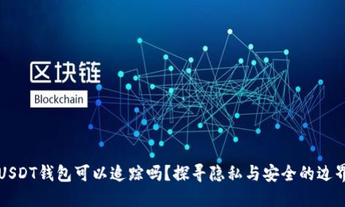USDT钱包可以追踪吗?探寻隐私与安全的边界