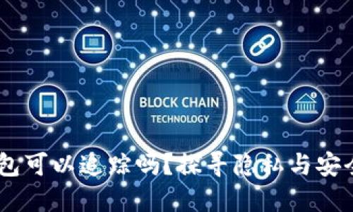 USDT钱包可以追踪吗？探寻隐私与安全的边界