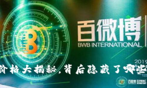 以太坊公链钱包价格大揭秘，背后隐藏了哪些不为人知的秘密？