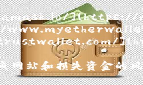 以太坊钱包的注册官网可以访问以太坊官方网页或一些流行的钱包提供商。常用的以太坊钱包包括：

1. **MetaMask**：官网地址是 [https://metamask.io/](https://metamask.io/)
2. **MyEtherWallet**：官网地址是 [https://www.myetherwallet.com/](https://www.myetherwallet.com/)
3. **Trust Wallet**：官网地址是 [https://trustwallet.com/](https://trustwallet.com/)

在选择钱包时，请务必确保访问官网，以避免钓鱼网站和损失资金的风险。