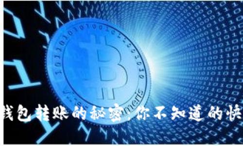 以太坊钱包转账的秘密:你不知道的快速技巧!
