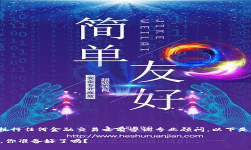请注意，这是一个信息性的回答。请在执行任何金融交易之前咨询专业顾问。以下是关于“交易所转账至TokenIm”的内容：

从交易所成功转账至TokenIm的秘密，你准备好了吗？