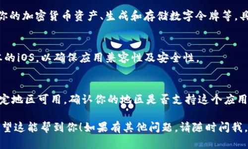 关于“苹果手机怎么下载Tokenim”的问题，以下是你可以参照的步骤和一些相关信息：

### 如何在苹果手机上下载Tokenim？

#### 第一步：打开App Store
首先，确保你的苹果手机已连接到互联网。然后，找到并点击你的手机上的App Store图标。App Store是苹果手机下载应用的官方店铺。

#### 第二步：搜索Tokenim
在App Store的下方，你会看到几个选项，其中一个是“搜索”。点击搜索，输入“Tokenim”。确保输入正确的拼写，以便找到正确的应用程序。

#### 第三步：下载应用
在搜索结果中找到Tokenim应用，点击它。你会看到一个“获取”或是云朵的下载图标。点击它，应用便会开始下载。如果你已经下载过这个应用，可能会显示“打开”按钮。

#### 第四步：等待下载完成
下载过程可能会需要一些时间，具体取决于你的网络速度。你可以在首页查看应用的下载进度。

#### 第五步：安装并打开应用
下载完成后，返回主屏幕，找到刚才下载的Tokenim应用，点击图标打开它。根据应用提示进行后续步骤以完成设置。

### 常见问题
#### Tokenim支持哪些功能？
Tokenim是一款数字资产相关的应用，通常支持查看和管理你的加密货币资产、生成和存储数字令牌等。具体功能可能会根据版本更新而有所不同。

#### 下载Tokenim需要什么条件？
确保你的手机系统是iOS的最新版本，通常建议使用最新版本的iOS，以确保应用兼容性及安全性。

#### 为什么我不能在App Store找到Tokenim？
有时应用可能因为某些原因被下架，或者该应用暂时只在特定地区可用。确认你的地区是否支持这个应用，如果找不到，可以通过官方网站了解更多信息。

通过以上步骤，你就可以在苹果手机上成功下载Tokenim。希望这能帮到你！如果有其他问题，请随时问我。