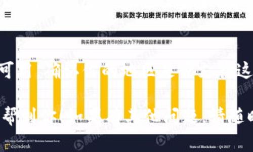 关于“苹果手机怎么下载Tokenim”的问题，以下是你可以参照的步骤和一些相关信息：

### 如何在苹果手机上下载Tokenim？

#### 第一步：打开App Store
首先，确保你的苹果手机已连接到互联网。然后，找到并点击你的手机上的App Store图标。App Store是苹果手机下载应用的官方店铺。

#### 第二步：搜索Tokenim
在App Store的下方，你会看到几个选项，其中一个是“搜索”。点击搜索，输入“Tokenim”。确保输入正确的拼写，以便找到正确的应用程序。

#### 第三步：下载应用
在搜索结果中找到Tokenim应用，点击它。你会看到一个“获取”或是云朵的下载图标。点击它，应用便会开始下载。如果你已经下载过这个应用，可能会显示“打开”按钮。

#### 第四步：等待下载完成
下载过程可能会需要一些时间，具体取决于你的网络速度。你可以在首页查看应用的下载进度。

#### 第五步：安装并打开应用
下载完成后，返回主屏幕，找到刚才下载的Tokenim应用，点击图标打开它。根据应用提示进行后续步骤以完成设置。

### 常见问题
#### Tokenim支持哪些功能？
Tokenim是一款数字资产相关的应用，通常支持查看和管理你的加密货币资产、生成和存储数字令牌等。具体功能可能会根据版本更新而有所不同。

#### 下载Tokenim需要什么条件？
确保你的手机系统是iOS的最新版本，通常建议使用最新版本的iOS，以确保应用兼容性及安全性。

#### 为什么我不能在App Store找到Tokenim？
有时应用可能因为某些原因被下架，或者该应用暂时只在特定地区可用。确认你的地区是否支持这个应用，如果找不到，可以通过官方网站了解更多信息。

通过以上步骤，你就可以在苹果手机上成功下载Tokenim。希望这能帮到你！如果有其他问题，请随时问我。