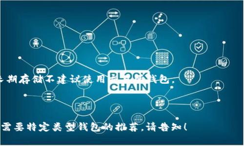 USDT（Tether）并没有“官方”钱包这一说，因为USDT是一种锚定美元的稳定币，由Tether公司发行，用户可以在多个不同的钱包中存储和使用USDT。Tether官方通常提到它的稳定币可以在多种区块链上使用，包括Ethereum、Tron、Omni等，但并不提供一个单一的“官方钱包”。

不过，用户可以使用许多第三方钱包来存储USDT，每种钱包都有自己的特点和功能。一些常见的钱包包括：

1. **硬件钱包**：如Ledger、Trezor，这些钱包提供最高的安全性，适合长期持有。
  
2. **软件钱包**：如Exodus、Atomic Wallet等，这些钱包通常用户友好，适合日常交易。

3. **交易所钱包**：如Binance、Coinbase等，如果你在交易所进行交易，可以暂时存储在交易所提供的钱包中，但长期存储不建议使用交易所钱包。

4. **移动钱包**：如Trust Wallet、Coinomi等，适合随时随地使用和交易。

用户在选择钱包时，需要考虑安全性、便捷性和兼容性等因素，确保自己的USDT资产安全。如果你有进一步的疑问或需要特定类型钱包的推荐，请告知！