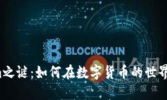 揭开Tokenim之谜：如何在数