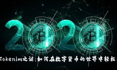 揭开Tokenim之谜：如何在数字货币的世界中轻松导航？