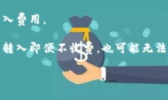 关于Tokenim转入是否收费的