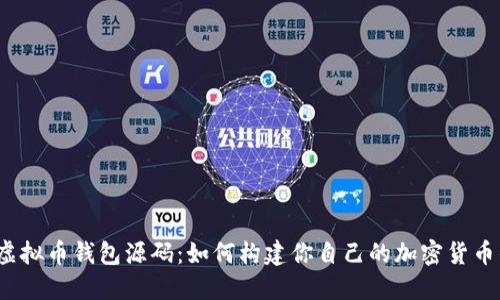 揭秘虚拟币钱包源码：如何构建你自己的加密货币钱包？