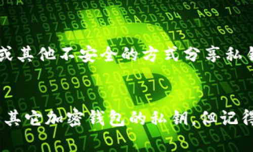为了查看TOKENIM或任何其他加密货币的钱包私钥，通常需要遵循以下几个步骤。请注意，私钥是非常敏感的信息，任何人获得你的私钥都能完全访问你的数字资产，因此务必小心。

### 1. 登录你的TOKENIM账户
首先，打开TOKENIM应用程序或登录其网站。确保使用的是官方渠道，以避免钓鱼或其他安全风险。

### 2. 访问钱包设置
一旦登录，寻找“钱包”或“设置”的选项。这个选项通常在主菜单或账户菜单中。

### 3. 寻找私钥或导出选项
在钱包设置中，查找“私钥”、“导出私钥”或类似的选项。某些平台将该选项隐藏在安全或高级设置中。

### 4. 输入安全凭证
出于安全原因，系统可能会要求你输入密码、启用两因素认证，或进行其他身份验证步骤，以确保是你本人在访问私钥。

### 5. 查看或导出私钥
完成验证后，你应能够查看私钥。请注意，有些钱包可能不直接显示私钥，而是提供备份助记词。一组助记词可以用来恢复你的私钥和钱包。

### 6. 安全管理私钥
获取私钥后，请务必安全存储它。可以将其写下来并保存在安全的地方，或使用密码管理器进行保护。避免在线存储，而是选择离线存储方案。

### 提醒
请务必谨慎对待你的私钥。不要在不安全的网站上输入私钥，也不要通过电子邮件或其他不安全的方式分享私钥。如果您怀疑自己的私钥可能已被泄露，请立即采取行动，移动资金到新的钱包中。

### 结语
私钥是密钥资产的“钥匙”，一定要好好保护。通过上述步骤，你可以查看TOKENIM或其它加密钱包的私钥，但记得保持警惕，避免让其他人获取这个信息。