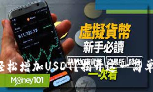 如何在TP钱包中轻松增加USDT？揭开这一简单步骤的神秘面纱！