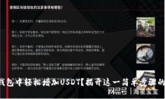 如何在TP钱包中轻松增加