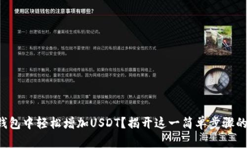 如何在TP钱包中轻松增加USDT？揭开这一简单步骤的神秘面纱！