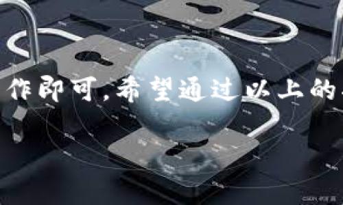 将USDT转换为欧意（Eur）或其他货币的过程可以通过多种方式实现。下面是详细的步骤和说明。

### 一、了解基本概念

在深入实际操作之前，让我们先理解几个概念：

1. **USDT（Tether）**：一种与美元1:1挂钩的稳定币，用户可以用它进行数字资产的交易和储存。

2. **欧意（Eur）**：欧元是欧盟成员国使用的官方货币，用于进行国际贸易和个人交易。

### 二、选择合适的平台

要将USDT转换为EUR，你需要选择一个支持此交易的平台。这里有几种常见的平台：

1. **数字货币交易所**：如币安（Binance）、火币（Huobi）、Coinbase等，这些平台提供USDT和EUR之间的直接交易。

2. **去中心化交易所（DEX）**：如Uniswap、Sushiswap等，你可以在这些平台上交换代币，但可能需要更多的操作步骤。

### 三、具体操作步骤

#### 步骤1：注册并验证账户

在你选择的平台上注册一个账户，并完成身份验证（KYC），这是为了确保交易的安全和合规性。

#### 步骤2：存入USDT

将你的USDT从钱包转入你在交易所的账户。你需要找到平台提供的USDT存款地址，将USDT发送至该地址。


例如，在币安，你可以在“资金”选项中选择“存款”，然后选择USDT，复制地址，并将资金转入这个地址。
```

#### 步骤3：进行交易

一旦你的USDT到账，你可以开始交易。

1. **选择交易对**：在平台上找寻USDT/EUR的交易对。
2. **下订单**：选择“市场”或“限价”订单，输入你想出售的USDT数量，然后确认交易。


在步骤中，确保关注市场价格波动，以获取最优的交易时机。
```

#### 步骤4：提取EUR

交易完成后，你的账户中会显示EUR余额。接下来，你需要提取这些欧元到你的银行账户或支付平台（如PayPal）。

1. 在平台上选择“提现”选项。
2. 输入你的银行账户信息。
3. 提交提现申请。

### 四、注意事项

- **手续费**：每个平台的交易和提现手续费不同，务必提前了解。
- **市场波动**：数字货币市场波动较大，交易时要注意价格变化。
- **安全性**：选择知名且安全的平台，开启双重身份验证，以保障账户安全。

### 五、总结

将USDT转换为欧意并不复杂，只要选择合适的平台，按照步骤进行操作即可。希望通过以上的指导，你能够轻松实现USDT到EUR的转换，享受数字货币交易的便利。

如果你还有其他相关问题，欢迎随时询问！