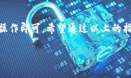 将USDT转换为欧意（Eur）或其他货币的过程可以通过多种方式实现。下面是详细的步骤和说明。

### 一、了解基本概念

在深入实际操作之前，让我们先理解几个概念：

1. **USDT（Tether）**：一种与美元1:1挂钩的稳定币，用户可以用它进行数字资产的交易和储存。

2. **欧意（Eur）**：欧元是欧盟成员国使用的官方货币，用于进行国际贸易和个人交易。

### 二、选择合适的平台

要将USDT转换为EUR，你需要选择一个支持此交易的平台。这里有几种常见的平台：

1. **数字货币交易所**：如币安（Binance）、火币（Huobi）、Coinbase等，这些平台提供USDT和EUR之间的直接交易。

2. **去中心化交易所（DEX）**：如Uniswap、Sushiswap等，你可以在这些平台上交换代币，但可能需要更多的操作步骤。

### 三、具体操作步骤

#### 步骤1：注册并验证账户

在你选择的平台上注册一个账户，并完成身份验证（KYC），这是为了确保交易的安全和合规性。

#### 步骤2：存入USDT

将你的USDT从钱包转入你在交易所的账户。你需要找到平台提供的USDT存款地址，将USDT发送至该地址。


例如，在币安，你可以在“资金”选项中选择“存款”，然后选择USDT，复制地址，并将资金转入这个地址。
```

#### 步骤3：进行交易

一旦你的USDT到账，你可以开始交易。

1. **选择交易对**：在平台上找寻USDT/EUR的交易对。
2. **下订单**：选择“市场”或“限价”订单，输入你想出售的USDT数量，然后确认交易。


在步骤中，确保关注市场价格波动，以获取最优的交易时机。
```

#### 步骤4：提取EUR

交易完成后，你的账户中会显示EUR余额。接下来，你需要提取这些欧元到你的银行账户或支付平台（如PayPal）。

1. 在平台上选择“提现”选项。
2. 输入你的银行账户信息。
3. 提交提现申请。

### 四、注意事项

- **手续费**：每个平台的交易和提现手续费不同，务必提前了解。
- **市场波动**：数字货币市场波动较大，交易时要注意价格变化。
- **安全性**：选择知名且安全的平台，开启双重身份验证，以保障账户安全。

### 五、总结

将USDT转换为欧意并不复杂，只要选择合适的平台，按照步骤进行操作即可。希望通过以上的指导，你能够轻松实现USDT到EUR的转换，享受数字货币交易的便利。

如果你还有其他相关问题，欢迎随时询问！