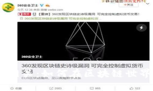 解密Tokenim跨链资产网关：如何在区块链世界中实现资产自由流动？