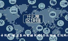 比特币钱包：放着真的能