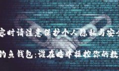 阐述内容时请注意保护个