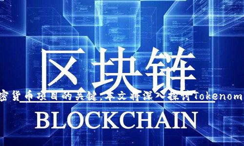 在万千复杂的数字货币里，Tokenomics（代币经济学）是理解和参与加密货币项目的关键。本文将深入探讨Tokenomics的配置，帮助您理解如何通过正确设计代币分配来促进项目的成功。

你真的懂Tokenomics吗？揭秘代币经济学背后的秘密！
