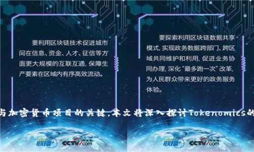 在万千复杂的数字货币里，Tokenomics（代币经济学）是理解和参与加密货币项目的关键。本文将深入探讨Tokenomics的配置，帮助您理解如何通过正确设计代币分配来促进项目的成功。

你真的懂Tokenomics吗？揭秘代币经济学背后的秘密！