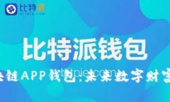 解密蓝色区块链APP钱包：
