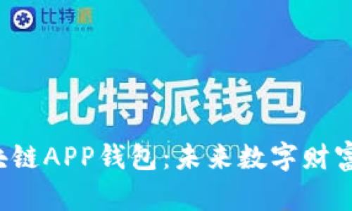 解密蓝色区块链APP钱包：未来数字财富的护航神器？