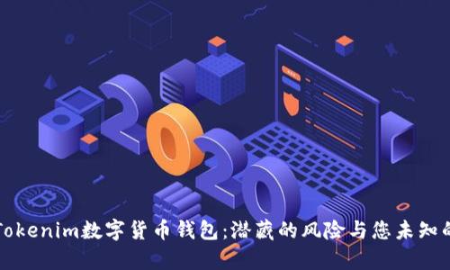 深入探讨Tokenim数字货币钱包：潜藏的风险与您未知的保密秘辛