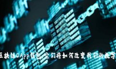 揭秘区块链DApp钱包：它们