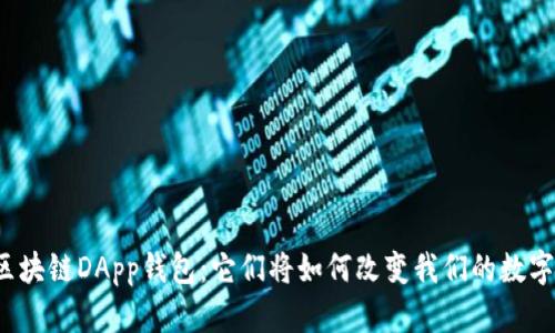 揭秘区块链DApp钱包：它们将如何改变我们的数字生活？