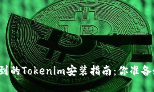 意想不到的Tokenim安装指南：你准备好了吗？