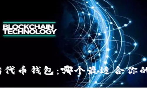 探索以太坊代币钱包：哪个最适合你的数字资产？