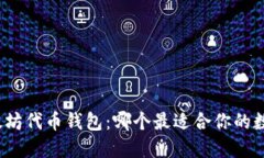 探索以太坊代币钱包：哪