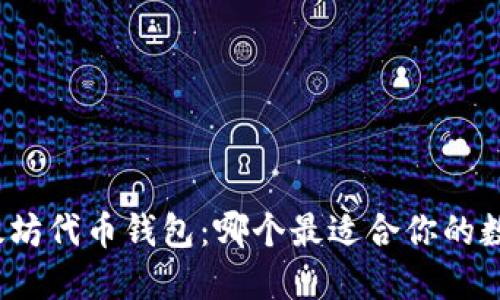 探索以太坊代币钱包：哪个最适合你的数字资产？