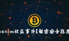如何处理Tokenim被盗事件？