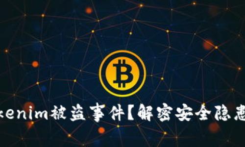 如何处理Tokenim被盗事件？解密安全隐患与应对措施