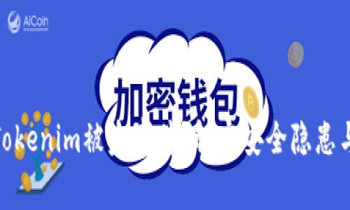 如何处理Tokenim被盗事件？解密安全隐患与应对措施