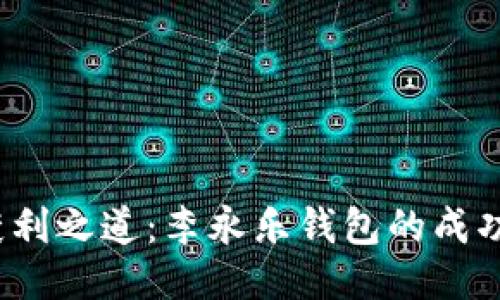 揭秘比特币获利之道：李永乐钱包的成功秘诀是什么？