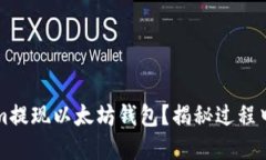 如何在Tokenim提现以太坊钱