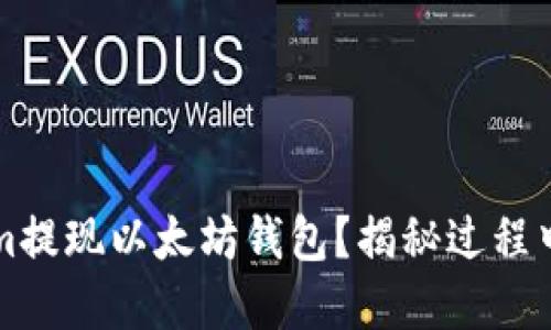 如何在Tokenim提现以太坊钱包？揭秘过程中的每一个细节